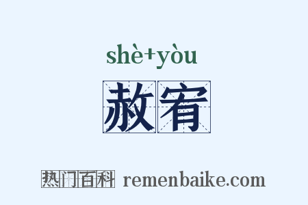 赦宥是什么意思的图片